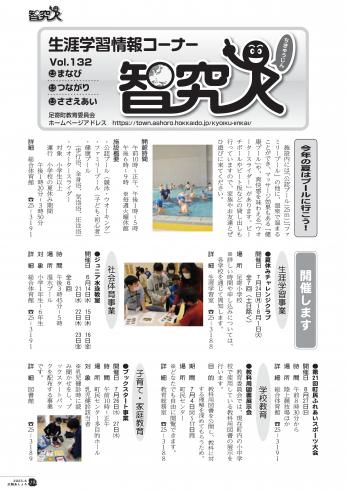 生涯学習コーナー「智究人」１３２号